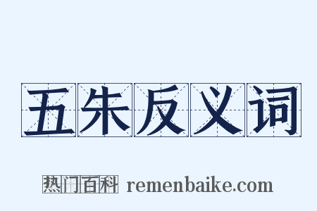 五朱反义词是什么意思的图片